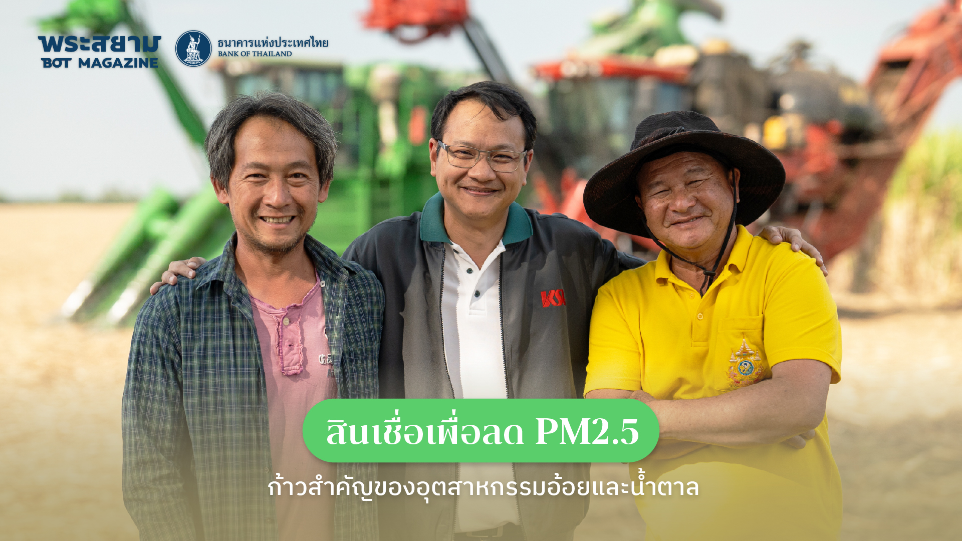 สินเชื่อเพื่อลด PM2.5  ก้าวสำคัญของอุตสาหกรรมอ้อยและน้ำตาล