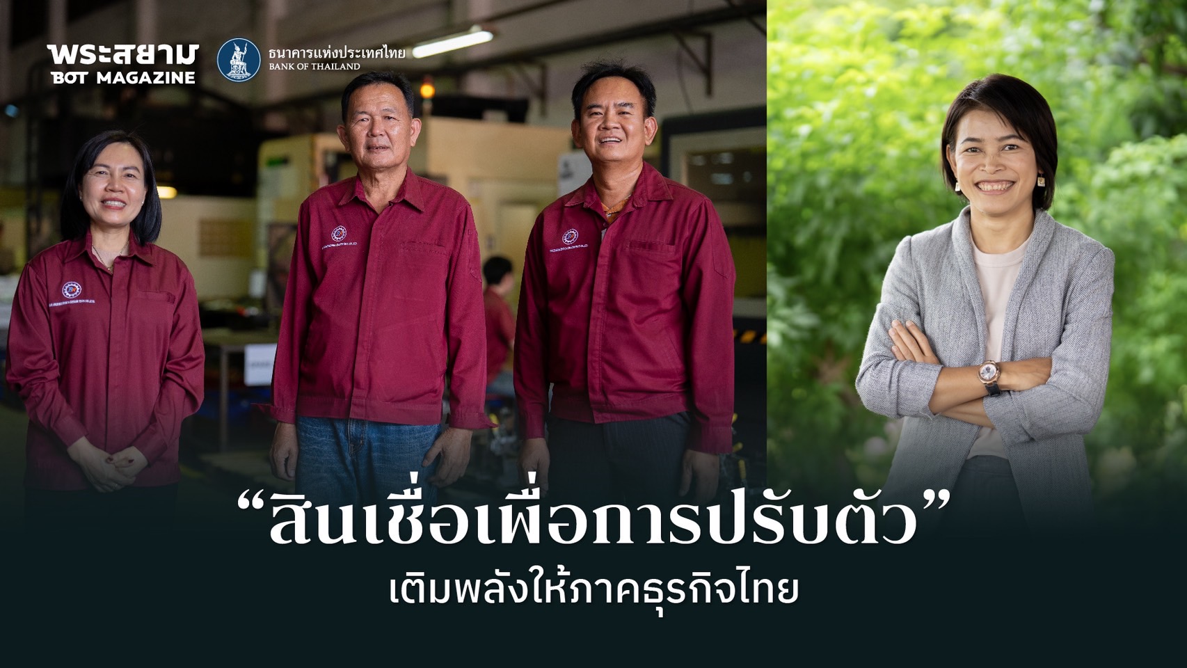 “สินเชื่อเพื่อการปรับตัว” เติมพลังให้ภาคธุรกิจไทย
