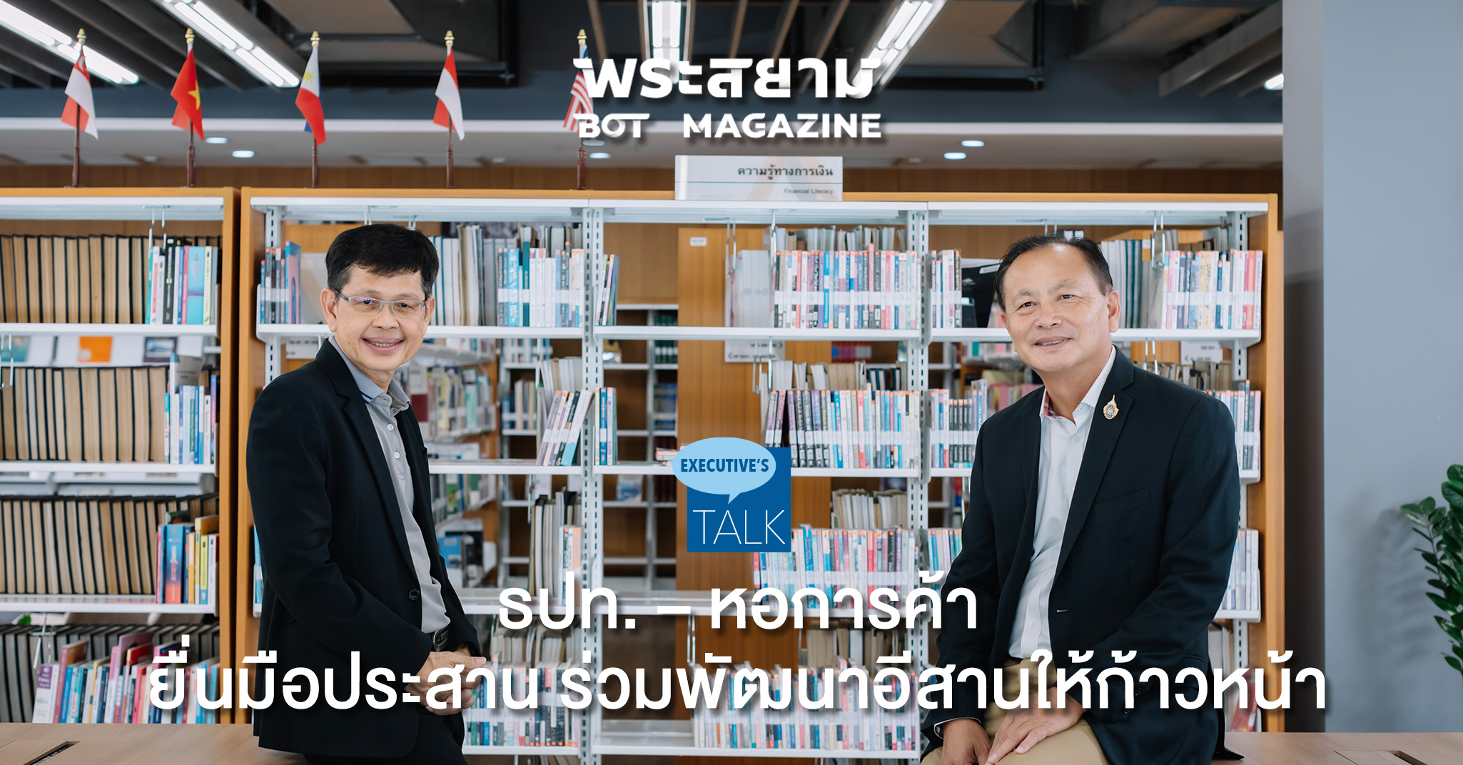 ธปท. – หอการค้า ยื่นมือประสาน ร่วมพัฒนาอีสานให้ก้าวหน้า