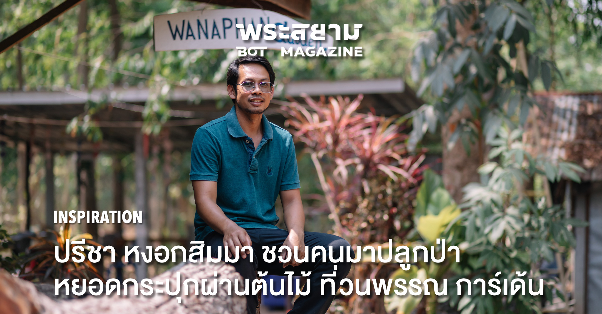 ปรีชา หงอกสิมมา ชวนคนมาปลูกป่าหยอดกระปุกผ่านต้นไม้ ที่วนพรรณ การ์เด้น