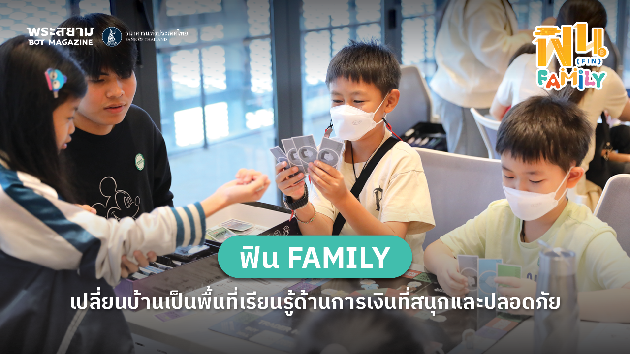 ฟิน FAMILY