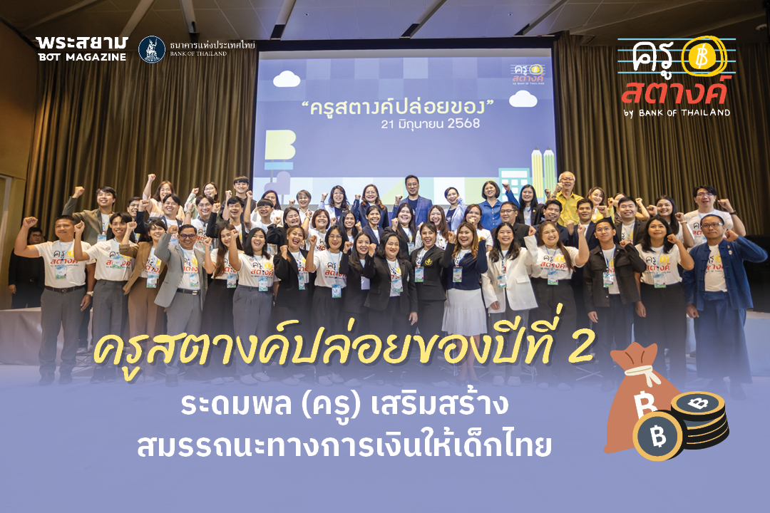 ครูสตางค์ปล่อยของเสริมสร้างสมรรถนะทางการเงินให้เด็กไทย