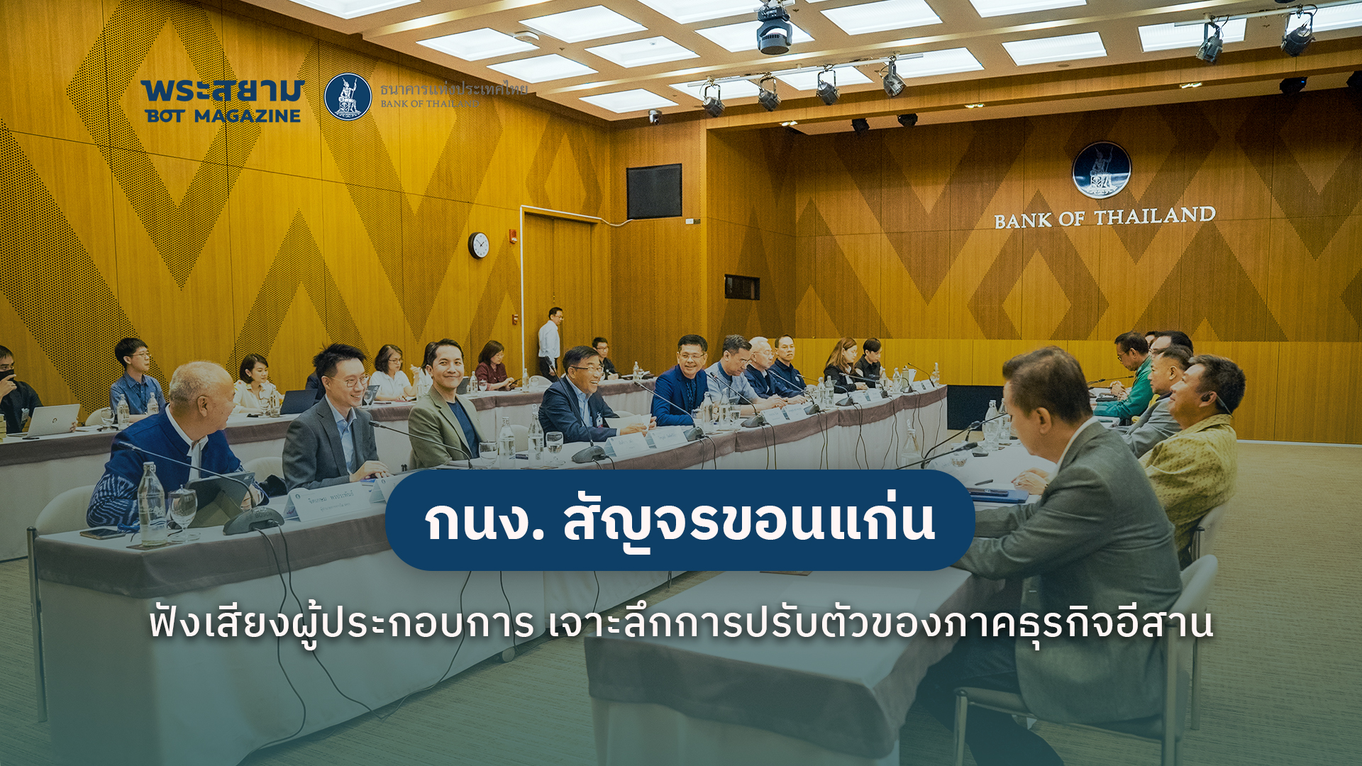 กนง. สัญจรขอนแก่น