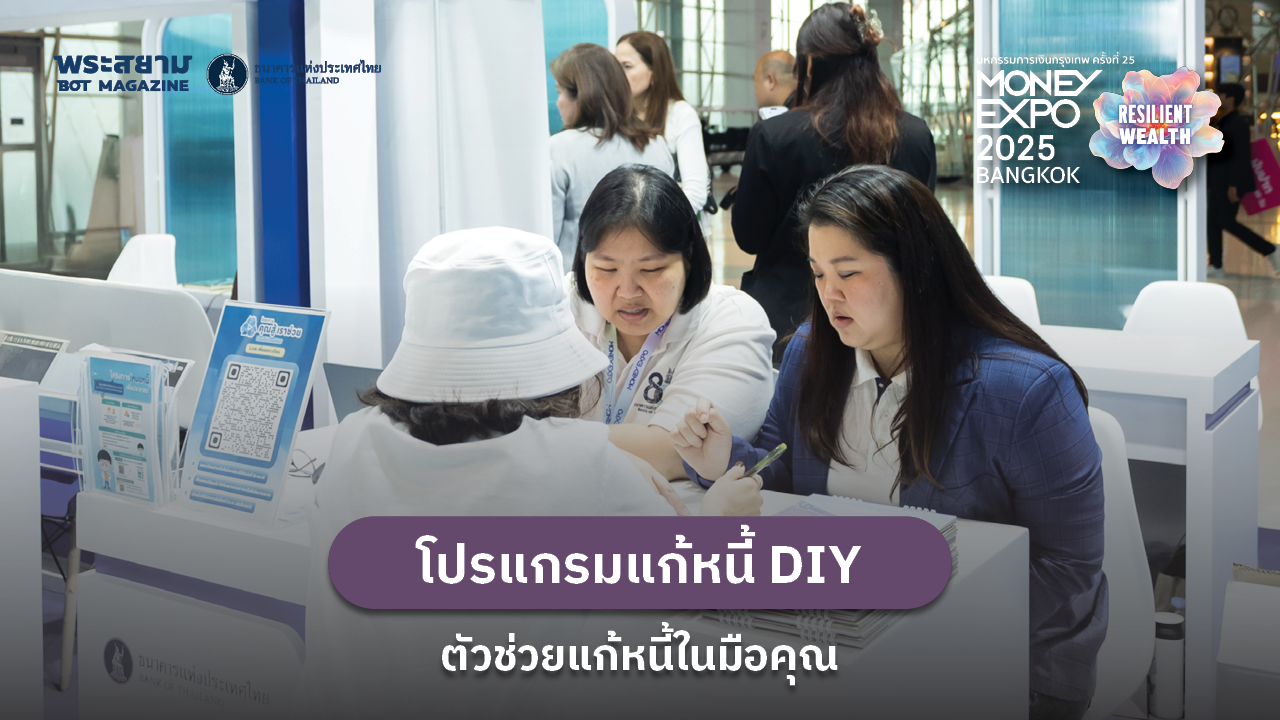 โปรแกรมแก้หนี้ DIY ตัวช่วยแก้หนี้ในมือคุณ