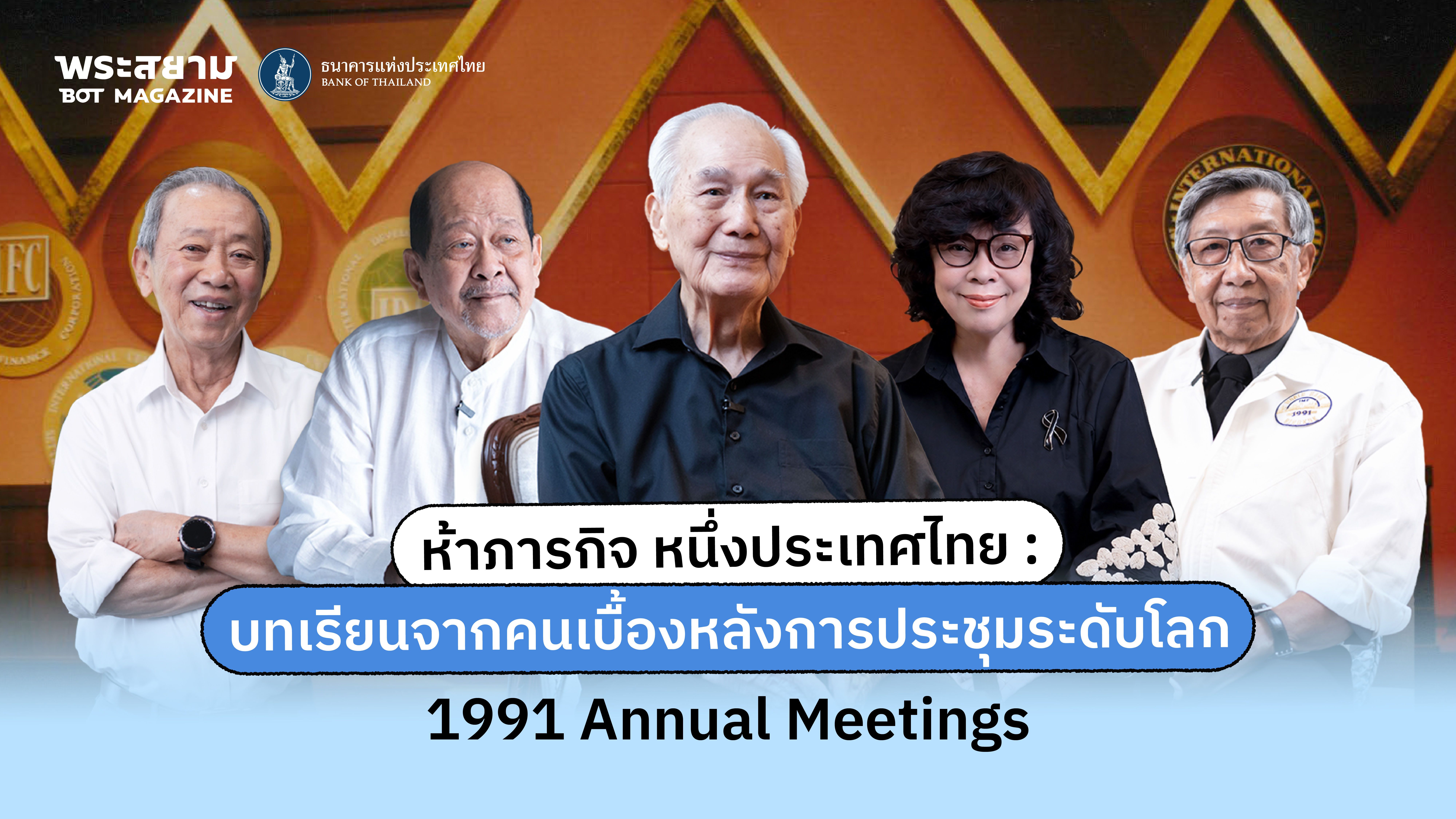 ห้าภารกิจ หนึ่งประเทศไทย : บทเรียนจากคนเบื้องหลังการประชุมระดับโลก 1991 Annual Meetings
