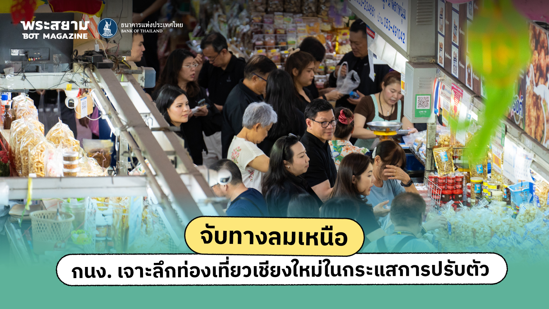 กนง. สัญจรเชียงใหม่