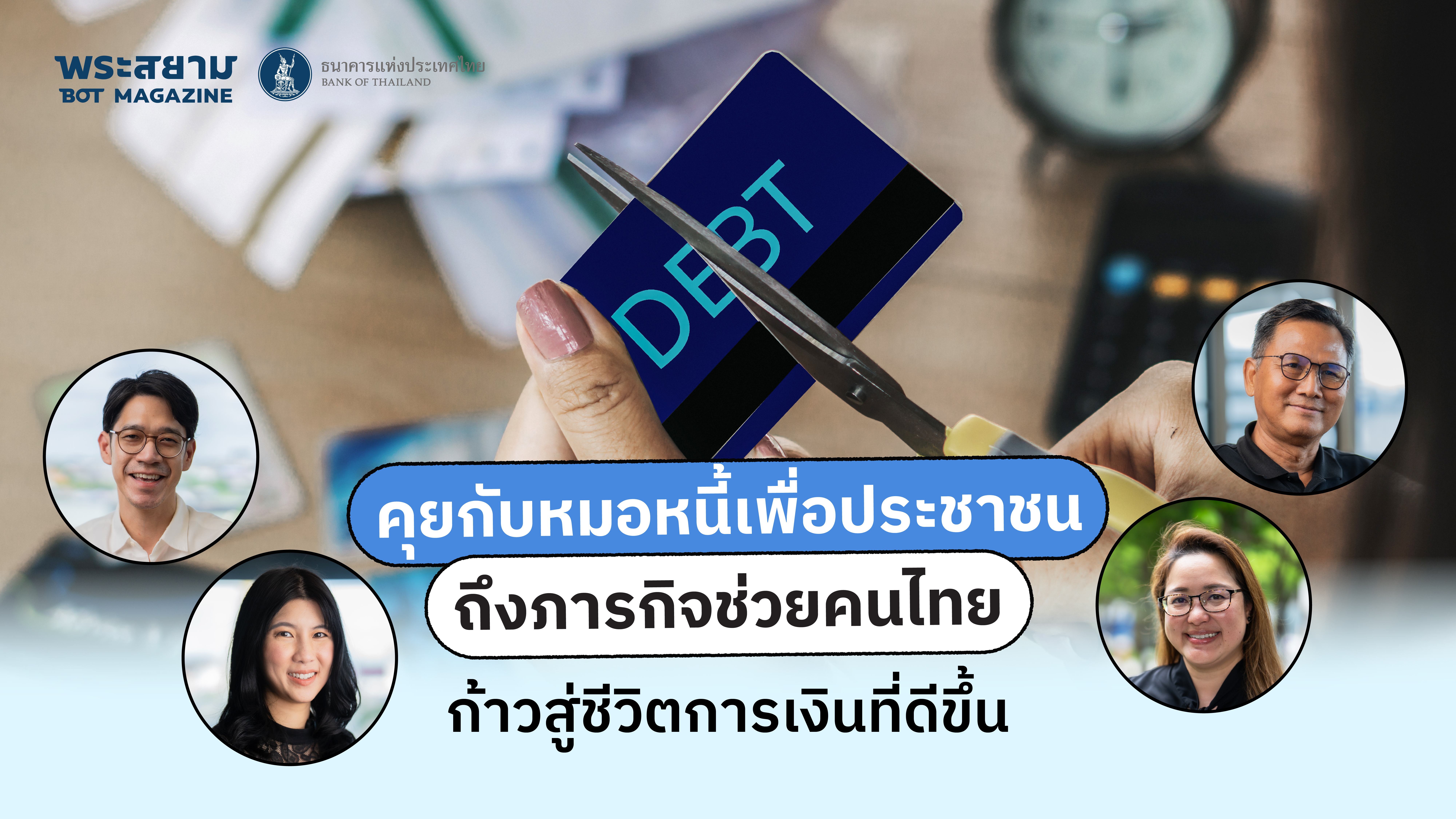 หมอหนี้เพื่อประชาชน พร้อมเคียงข้างทุกก้าวของการแก้หนี้