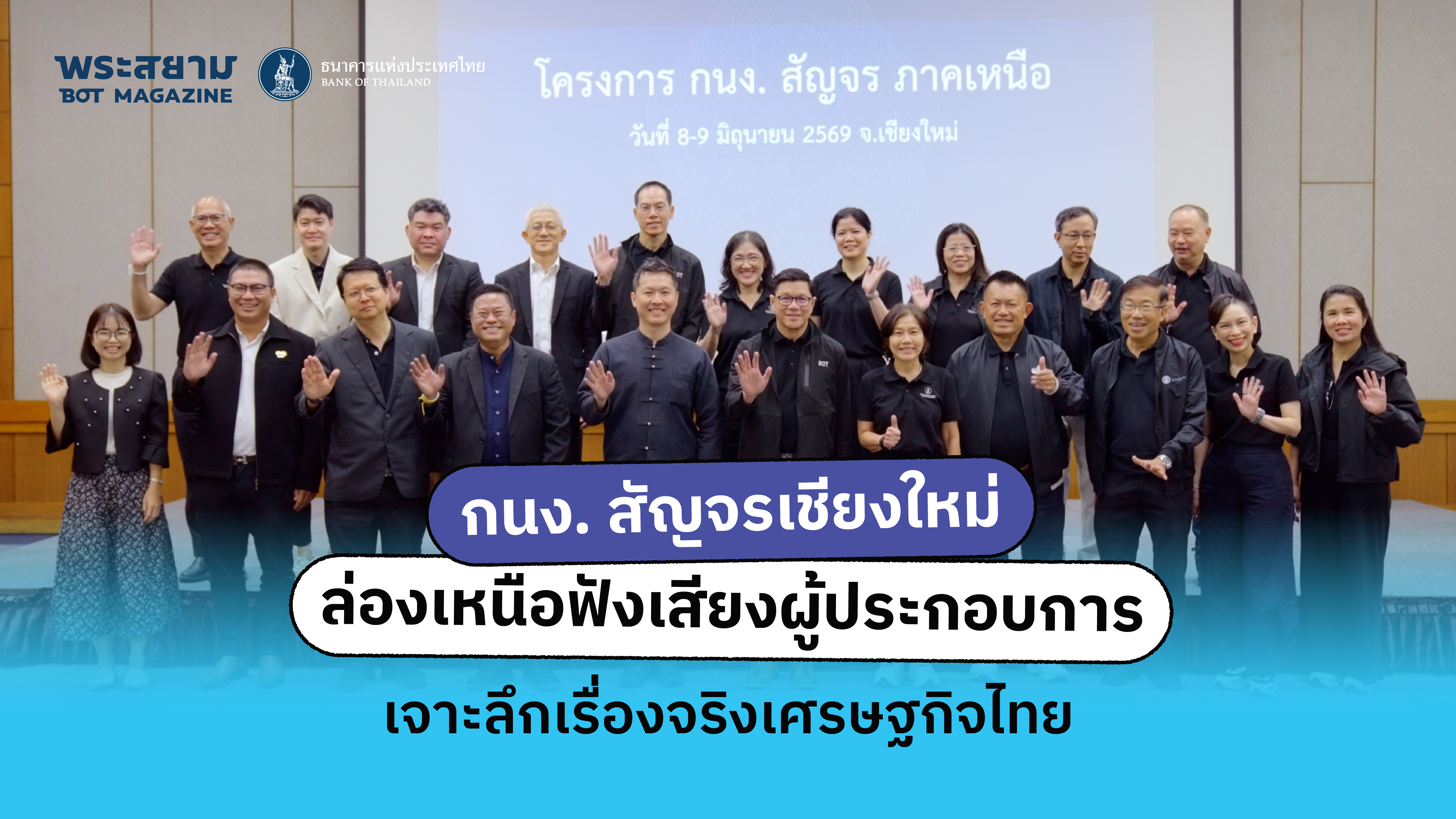 กนง. สัญจรเชียงใหม่