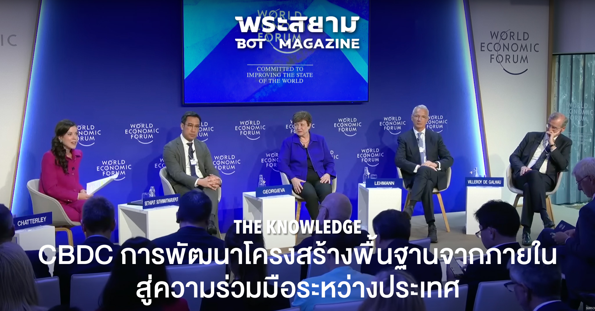 CBDC การพัฒนาโครงสร้างพื้นฐานจากภายใน สู่ความร่วมมือระหว่างประเทศ