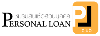 ชมรมสินเชื่อส่วนบุคคล