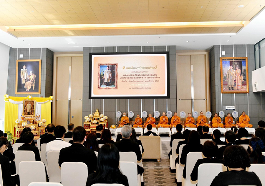 ธนาคารแห่งประเทศไทยจัดพิธีบำเพ็ญกุศลอุทิศถวายพระบาทสมเด็จพระบรมชนกาธิเบศร มหาภูมิพลอดุลยเดชมหาราช บรมนาถบพิตร เนื่องใน “วันนวมินทรมหาราช” พุทธศักราช 2569 เพื่อน้อมรำลึกในพระมหากรุณาธิคุณอันหาที่สุดมิได้