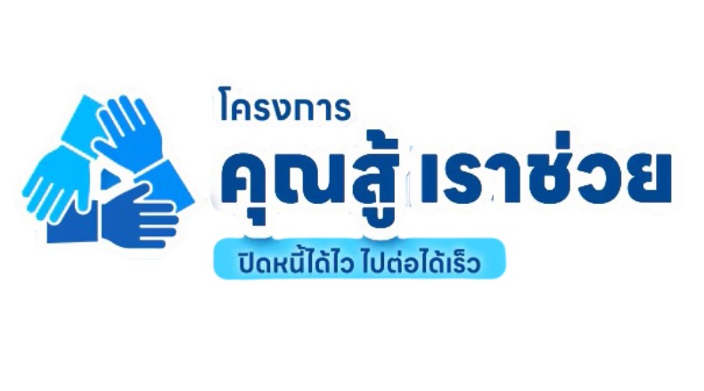 โลโก้คุณสู้เราช่วย