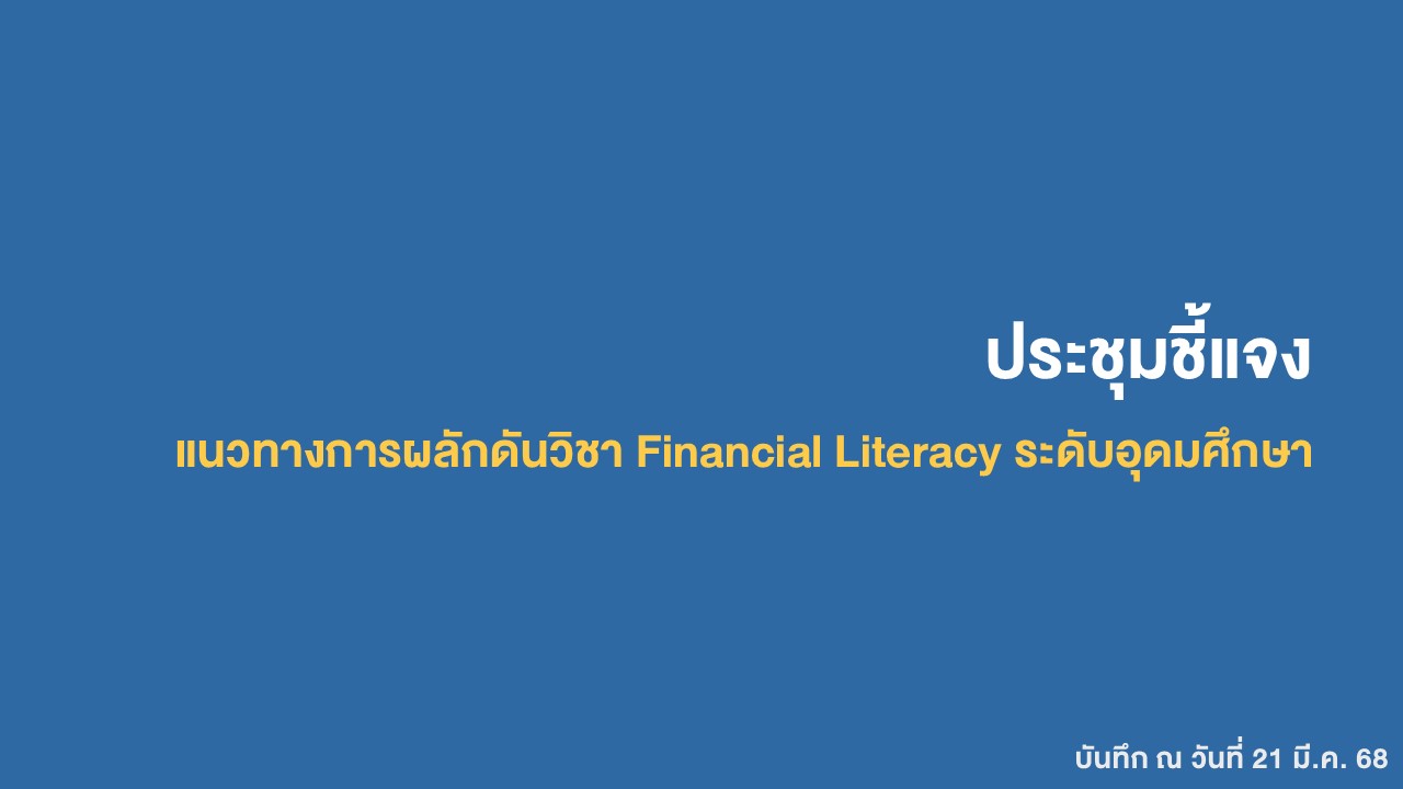 บันทึกวิดีโอประชุมชี้แจงแนวทางประสานความร่วมมือ